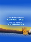 В Боралдае завершена покраска участков газопровода в соответствии с планом
