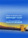 Боралдайда табиғи газ құбырларын сырлау жұмыстары жоспарға сай орындалды
