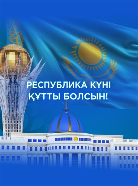 Сегодня особенный день в истории нашей страны — День Республики!