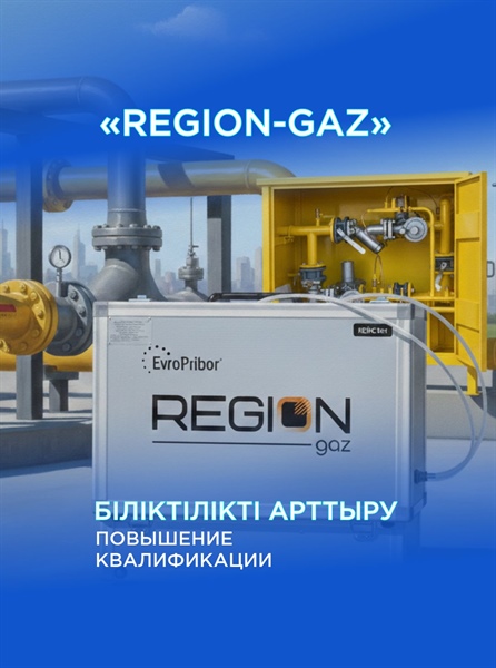 Обучение по применению диагностического комплекса ПТК «REGION-gaz»
