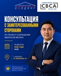 ОБЪЯВЛЕНИЕ О проведении консультации с заинтересованными сторонами